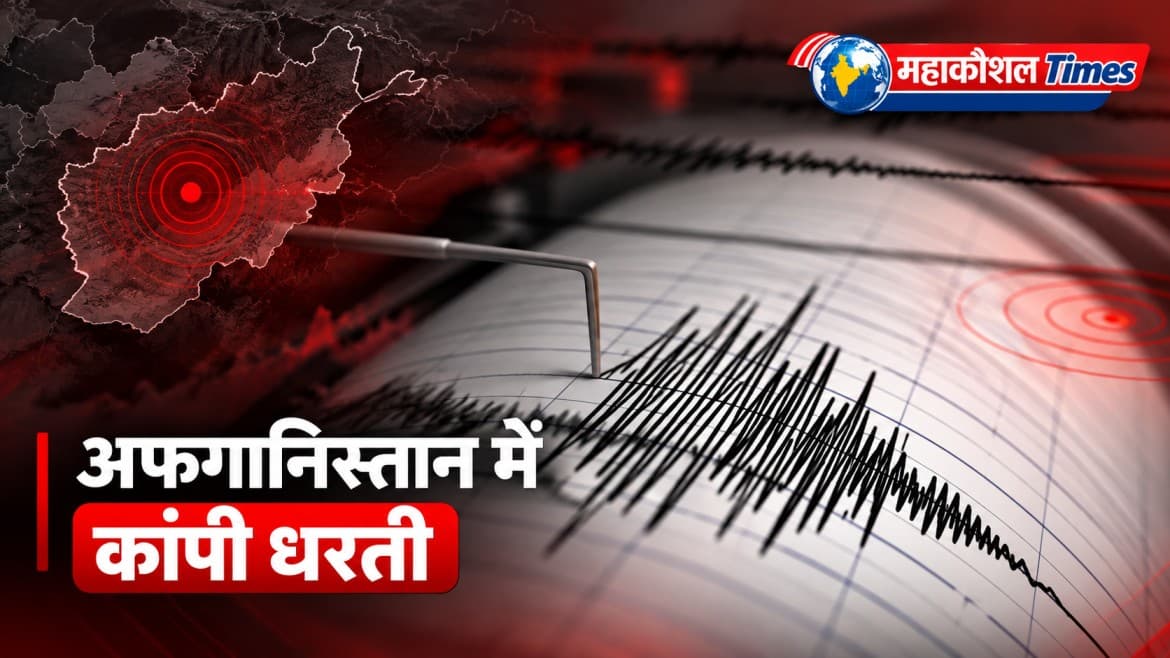 अफगानिस्तान के पहाड़ी इलाकों में फिर महसूस हुए भूकंप के तेज झटके, 4.9 तीव्रता की इस प्राकृतिक आपदा ने बढ़ाई प्रशासन और राहत एजेंसियों की चिंता
