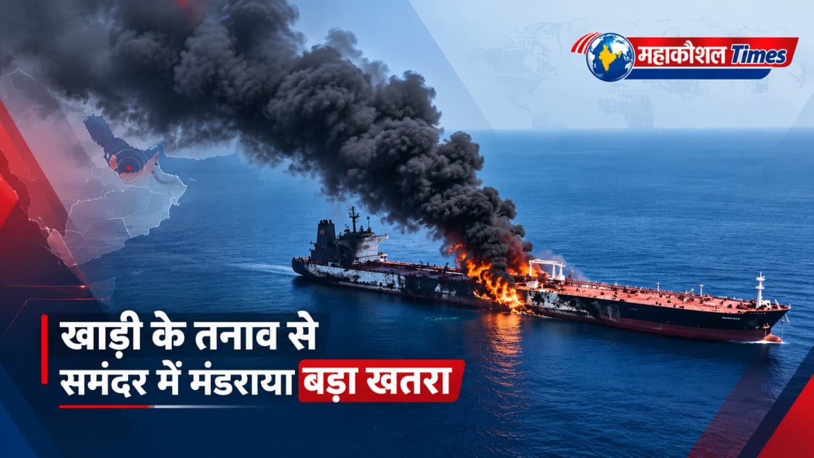 खाड़ी देशों में बढ़ते तनाव का असर समुद्री व्यापार पर भी दिखा, एमटी काजिमाह पर हमले के बाद भारतीय नाविकों की सुरक्षा को लेकर सरकार हुई अलर्ट