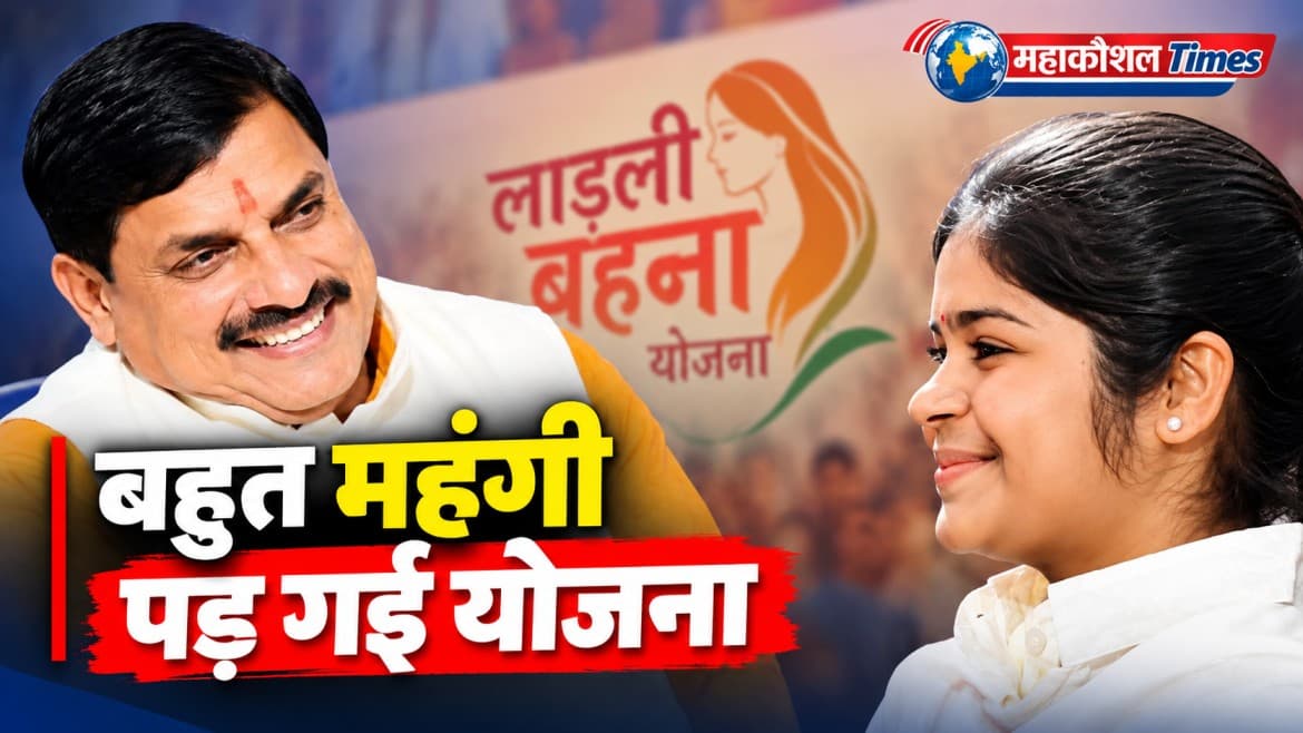 क्या सच में सरकार के खजाने पर भारी पड़ रही लाड़ली बहना? सीएम मोहन यादव के बयान से मची सियासी हलचल