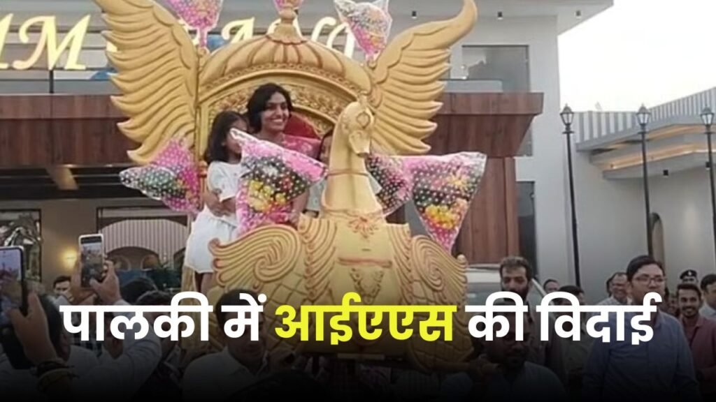 IAS Sanskriti Jain : पालकी में विदा हुईं विदा