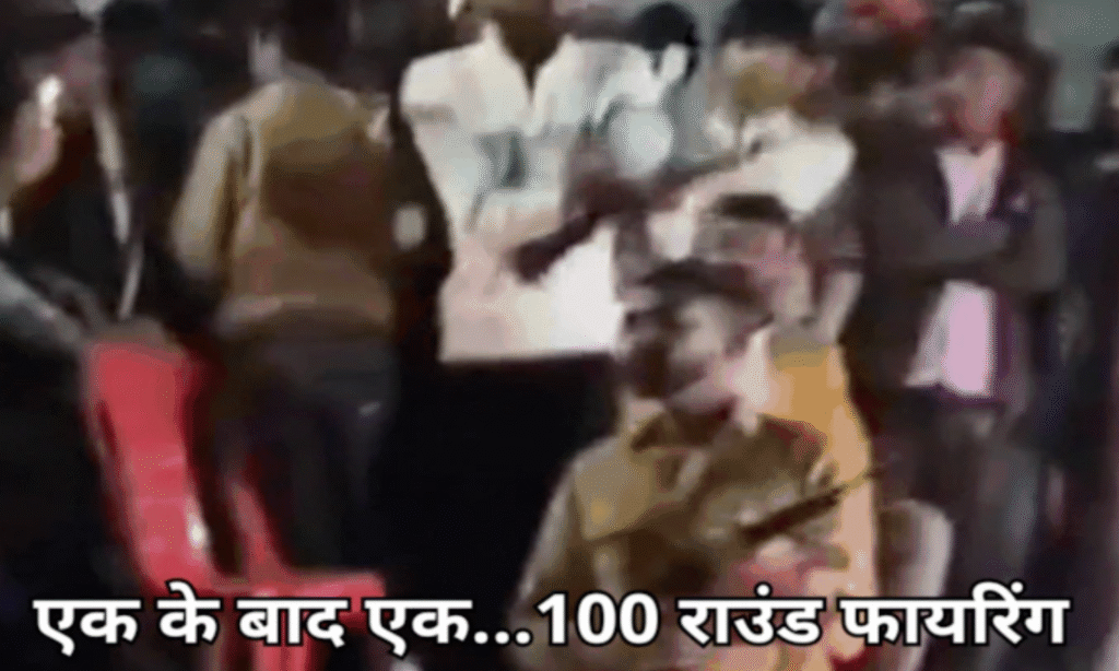 MP Viral Video : शादी के स्टेज पर ताबड़तोड़ फायरिंग